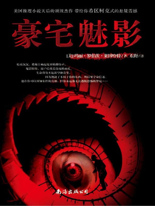Title details for 豪宅魅影 (The Circular Staircase) by (美) 莱因哈特 - Available